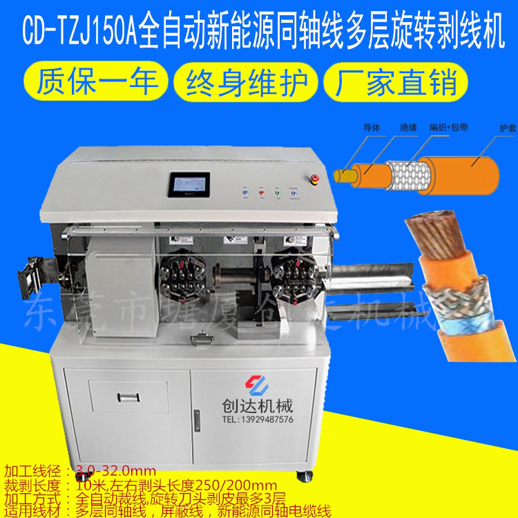 CD-TZJ150A全自動新能源同軸線多層剝線機(jī)